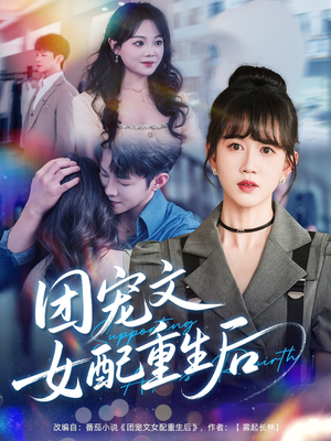 团宠文女配重生后 《团宠文女配重生后》短剧高清看全集