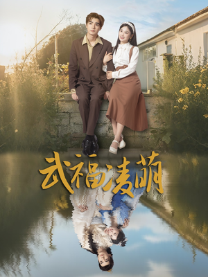 武福凌萌 《武福凌萌》最热短剧