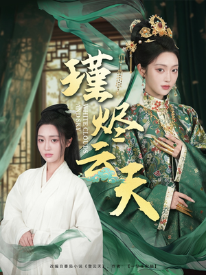瑾烬云天 《瑾烬云天》短剧全集免费看