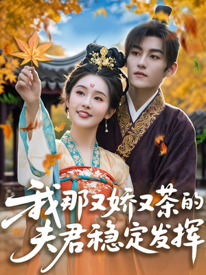我那又娇又茶的夫君稳定发挥 《我那又娇又茶的夫君稳定发挥》2025短剧排行榜