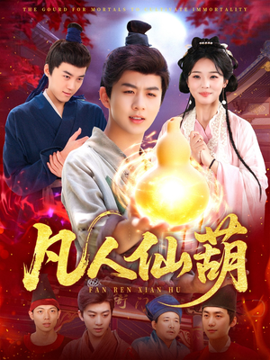 凡人仙葫 《凡人仙葫》短剧全集观看通道