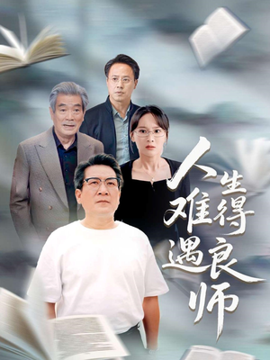 人生难得遇良师 《人生难得遇良师》最新热门短剧