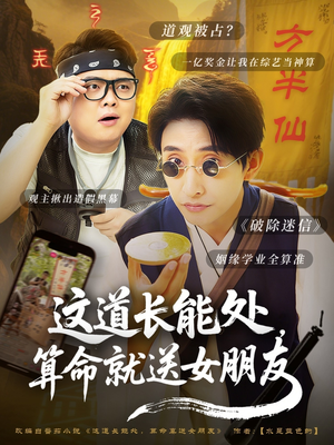 这道长能处算命就送女朋友 《这道长能处算命就送女朋友》短剧免费看全集