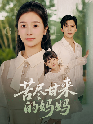 苦尽甘来的妈妈 《苦尽甘来的妈妈》短剧4K画质
