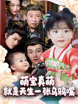 萌宝真萌就是天生一张乌鸦嘴 《萌宝真萌就是天生一张乌鸦嘴》短剧全集这里全都有