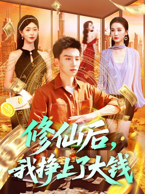 修仙后我挣上了大钱 《修仙后我挣上了大钱》短剧全集都是高清的