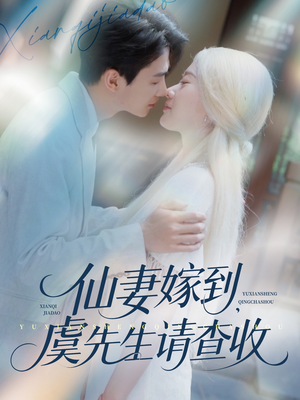 仙妻嫁到,虞先生请查收 《仙妻嫁到,虞先生请查收》短剧免费全集
