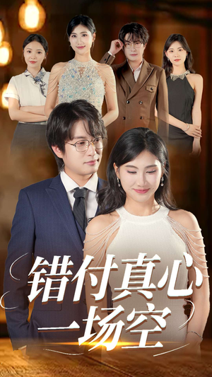错付真心一场空 《错付真心一场空》短剧全集下载