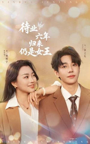 待业六年归来仍是女王 《待业六年归来仍是女王》短剧不要会员直接看