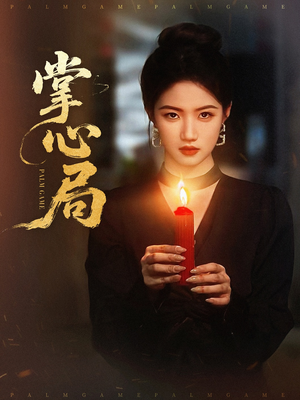 掌心局 《掌心局》短剧全集这里全都有