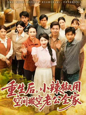 重生后小辣椒用空间搬空老公全家 《重生后小辣椒用空间搬空老公全家》能免费看短剧就是爽