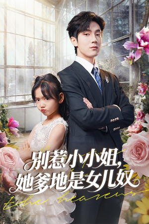 别惹小小姐她爹地是女儿奴 《别惹小小姐她爹地是女儿奴》短剧全集下载