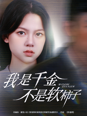 我是千金不是软柿子 《我是千金不是软柿子》短剧已完结