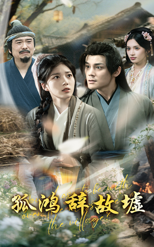孤鸿辞故墟 《孤鸿辞故墟》短剧直接看全集