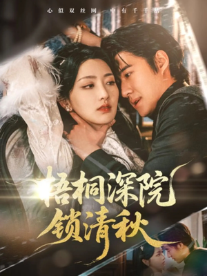 梧桐深院锁清秋 《梧桐深院锁清秋》短剧一口气看整部剧