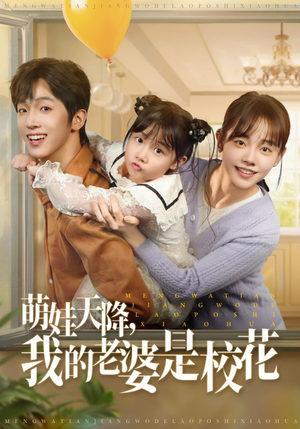 萌娃天降我的老婆是校花 《萌娃天降我的老婆是校花》短剧4K画质