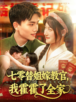 七零替姐嫁教官,我霍霍了全家 《七零替姐嫁教官,我霍霍了全家》短剧全集直接看