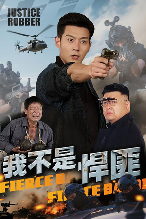我不是悍匪 《我不是悍匪》短剧高清画质看到爽