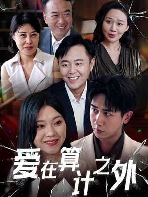 爱在算计之外 《爱在算计之外》热门短剧直接看