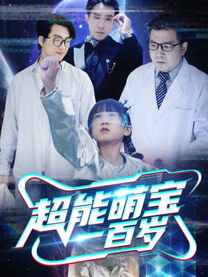 超能萌宝一百岁 《超能萌宝一百岁》短剧全集都是高清的