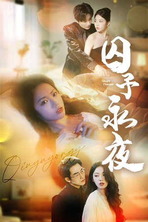 囚予永夜 《囚予永夜》短剧超清全集在线看