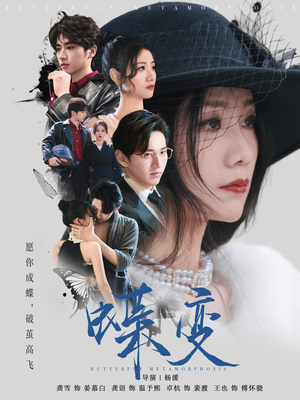 蝶变 《蝶变》短剧免费看