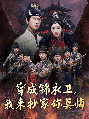 穿成锦衣卫,我来抄家你莫悔 《穿成锦衣卫,我来抄家你莫悔》2025短剧排行榜
