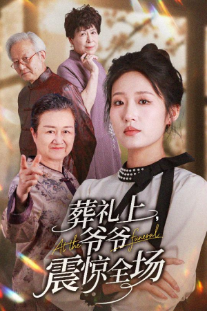 葬礼上爷爷震惊全场 《葬礼上爷爷震惊全场》短剧高清4K在线看