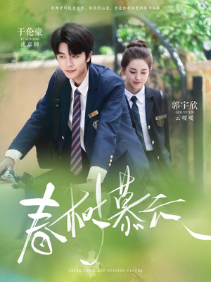 春树慕云 《春树慕云》短剧高清画质看到爽