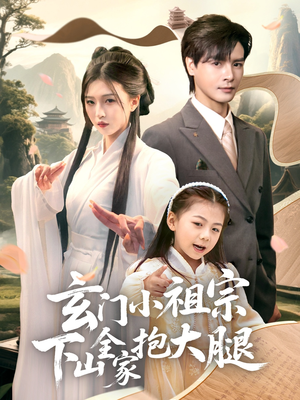 玄门小祖宗下山全家抱大腿 《玄门小祖宗下山全家抱大腿》短剧可以免费看全集
