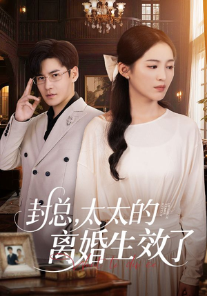 封总太太的离婚生效了 《封总太太的离婚生效了》短剧全集都在这里了