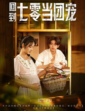 回到七零当团宠 《回到七零当团宠》短剧全集在线直接看