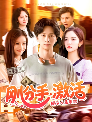 刚分手,激活模拟人生系统 《刚分手,激活模拟人生系统》2024短剧排行榜
