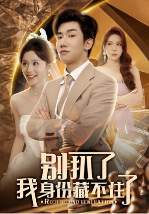 别扒了我身份藏不住了 《别扒了我身份藏不住了》短剧一口气看到大结局
