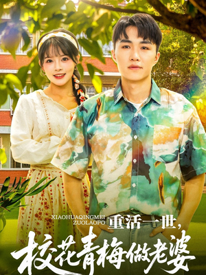 重活一世,校花青梅做老婆 《重活一世,校花青梅做老婆》可以在线看全集的短剧网