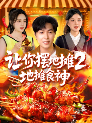 让你摆地摊2地摊食神 《让你摆地摊2地摊食神》短剧不用会员就能看全集