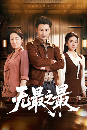 《无最之最》短剧在线观看