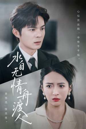 水自无情舟渡人 《水自无情舟渡人》短剧全集直接看