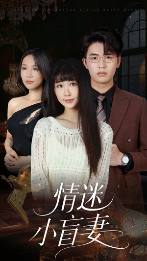 情迷小盲妻 《情迷小盲妻》短剧免费全集