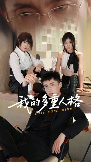 我的多重人格 《我的多重人格》短剧高清全集