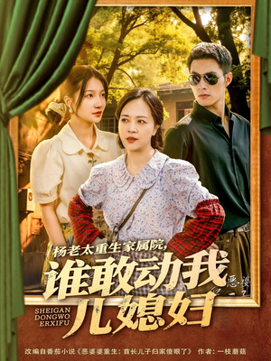杨老太重生家属院,谁敢动我儿媳妇 《杨老太重生家属院,谁敢动我儿媳妇》短剧免费全集