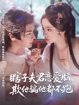 瞎子夫君恋爱脑欺他骗他都不跑 《瞎子夫君恋爱脑欺他骗他都不跑》短剧全集都是高清的哦