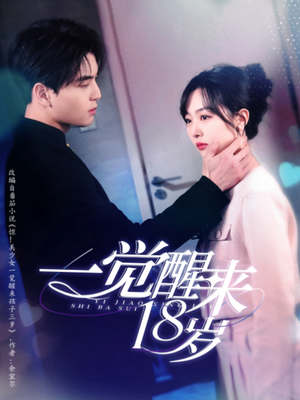 一觉醒来18岁 《一觉醒来18岁》短剧高清看全集