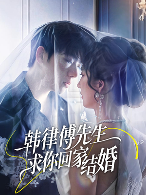 韩律傅先生求你回家结婚 《韩律傅先生求你回家结婚》能免费看短剧就是爽