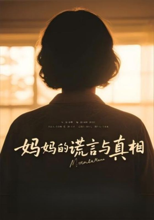 妈妈的谎言与真相 《妈妈的谎言与真相》短剧免费看