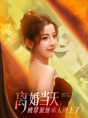 离婚当天,被帮派继承人缠上了 《离婚当天,被帮派继承人缠上了》短剧免费看
