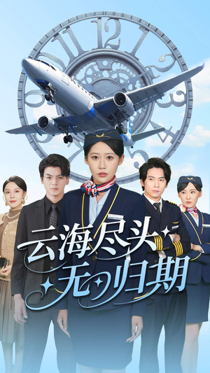 云海尽头无归期 《云海尽头无归期》短剧一口气看整部剧