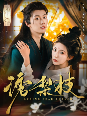 诱梨枝 《诱梨枝》短剧免费全集