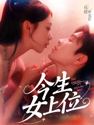 今生女上位 《今生女上位》短剧一口气看整部剧