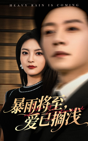 暴雨将至爱已搁浅 《暴雨将至爱已搁浅》全网短剧最全